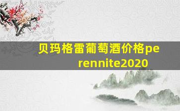 贝玛格雷葡萄酒价格perennite2020