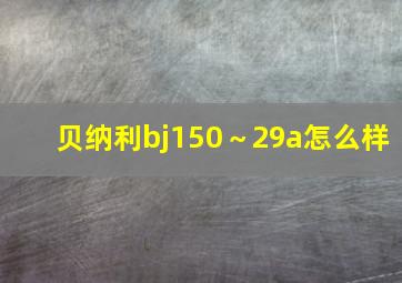 贝纳利bj150～29a怎么样