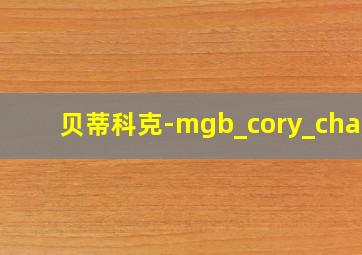 贝蒂科克-mgb_cory_chase