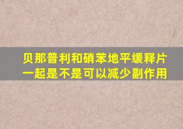 贝那普利和硝苯地平缓释片一起是不是可以减少副作用