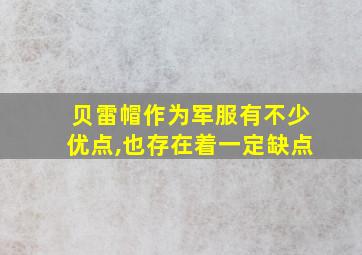 贝雷帽作为军服有不少优点,也存在着一定缺点