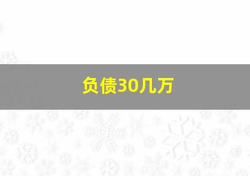 负债30几万