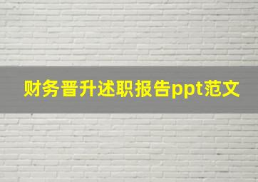 财务晋升述职报告ppt范文