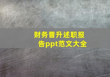 财务晋升述职报告ppt范文大全