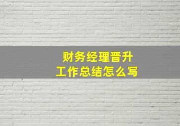 财务经理晋升工作总结怎么写