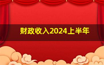 财政收入2024上半年