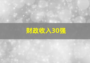 财政收入30强