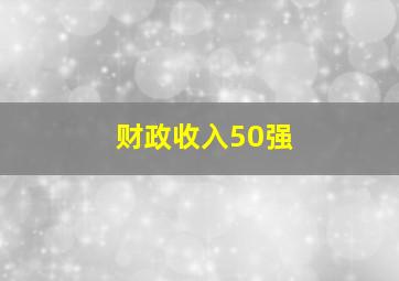 财政收入50强