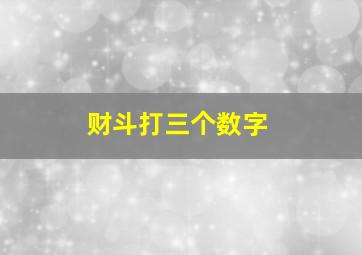 财斗打三个数字