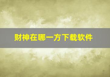 财神在哪一方下载软件