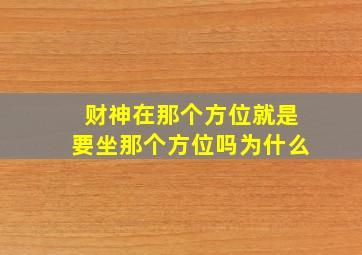 财神在那个方位就是要坐那个方位吗为什么