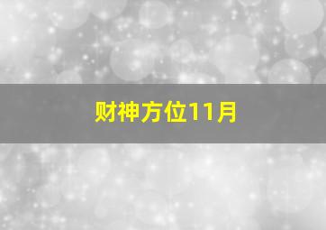 财神方位11月