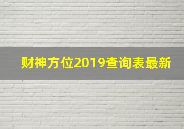 财神方位2019查询表最新