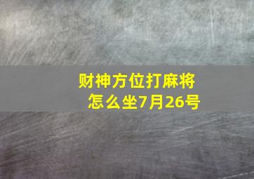 财神方位打麻将怎么坐7月26号