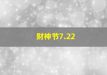 财神节7.22