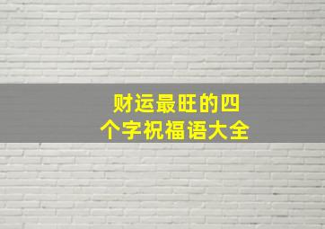 财运最旺的四个字祝福语大全