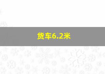 货车6.2米