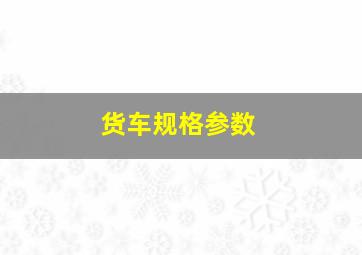 货车规格参数