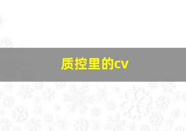 质控里的cv