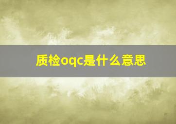 质检oqc是什么意思