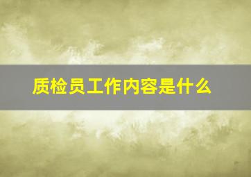 质检员工作内容是什么