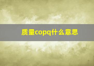 质量copq什么意思