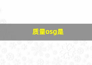 质量osg是