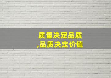 质量决定品质,品质决定价值