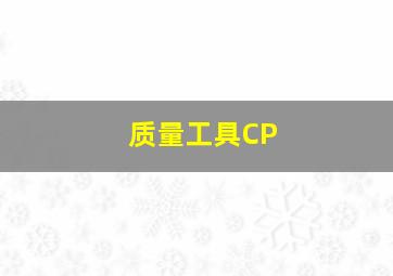 质量工具CP