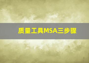 质量工具MSA三步骤