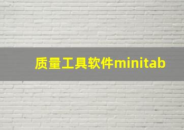 质量工具软件minitab