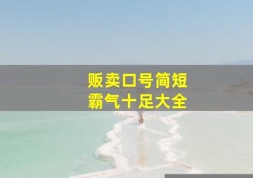 贩卖口号简短霸气十足大全