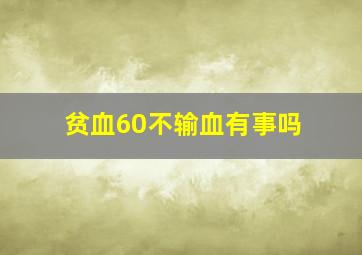 贫血60不输血有事吗