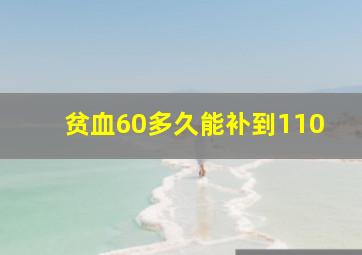 贫血60多久能补到110