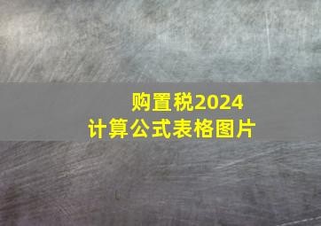 购置税2024计算公式表格图片