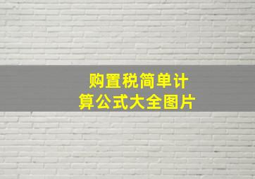 购置税简单计算公式大全图片