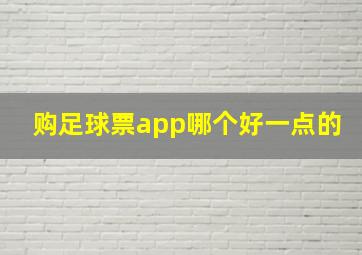 购足球票app哪个好一点的