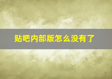 贴吧内部版怎么没有了