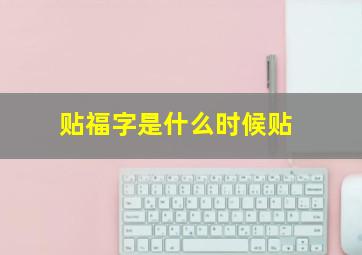 贴福字是什么时候贴