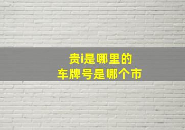 贵i是哪里的车牌号是哪个市