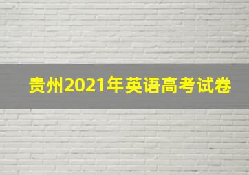 贵州2021年英语高考试卷