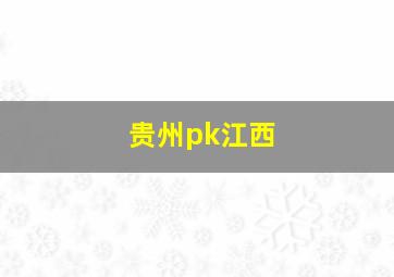 贵州pk江西