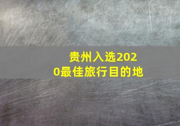 贵州入选2020最佳旅行目的地