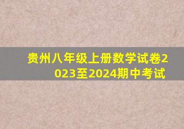 贵州八年级上册数学试卷2023至2024期中考试