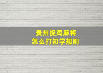 贵州捉鸡麻将怎么打初学规则