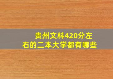 贵州文科420分左右的二本大学都有哪些