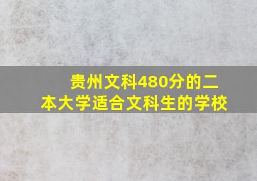 贵州文科480分的二本大学适合文科生的学校