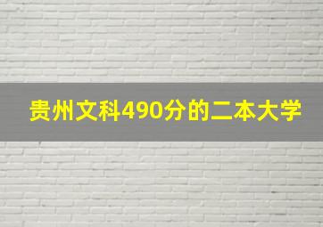 贵州文科490分的二本大学