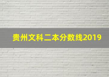 贵州文科二本分数线2019