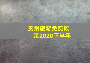 贵州旅游免费政策2020下半年